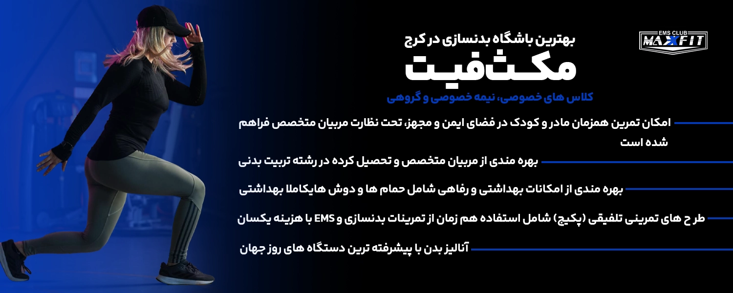 بهترین باشگاه بدنسازی در کرج