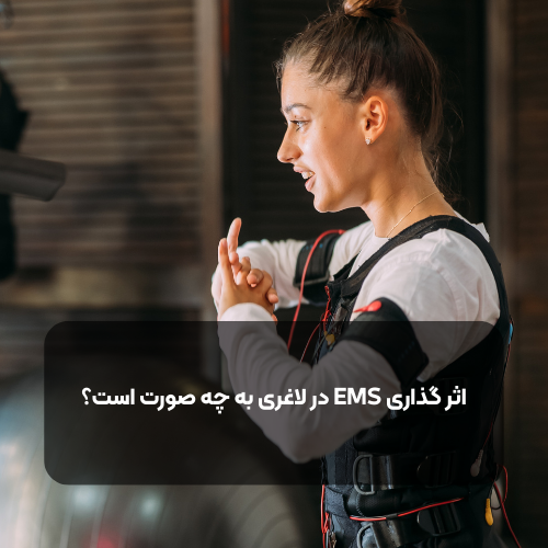 اثر گذاری EMS در لاغری به چه صورت است؟
