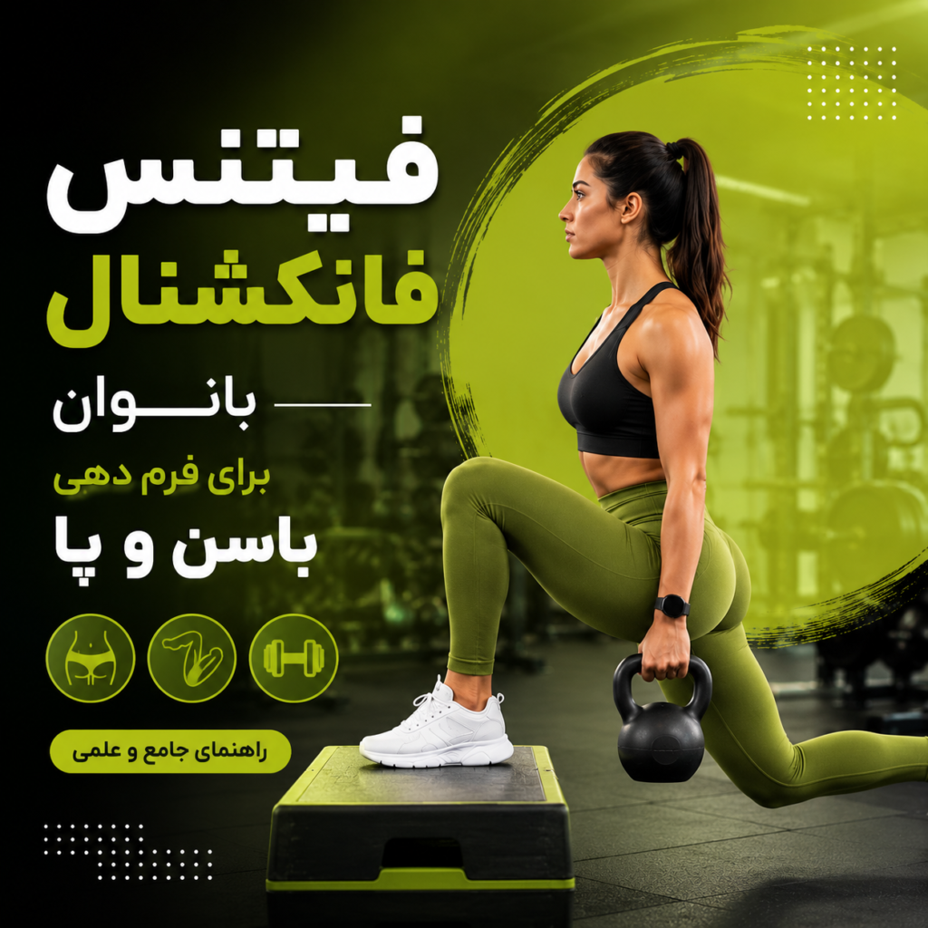 فیتنس فانکشنال بانوان برای فرم دهی باسن و پا