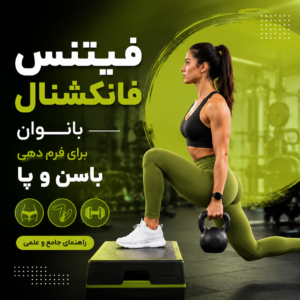 فیتنس فانکشنال بانوان برای فرم دهی باسن و پا