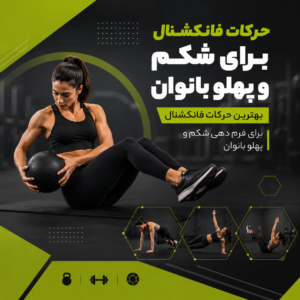 حرکات فانکشنال برای شکم و پهلو بانوان