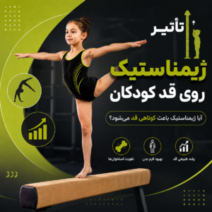 تاثیر ژیمناستیک روی قد کودکان