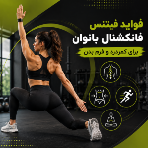 فیتنس فانکشنال بانوان برای کمردرد
