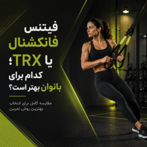فیتنس فانکشنال یا TRX