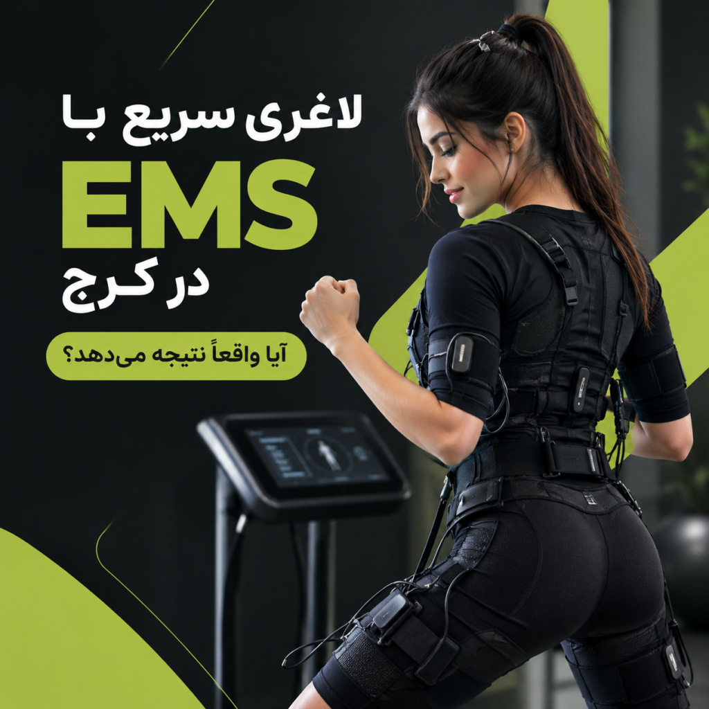 لاغری سریع با EMS در کرج