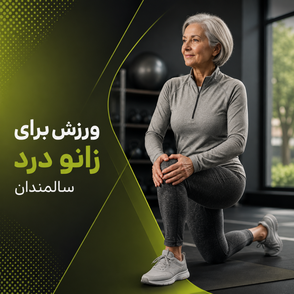 ورزش برای زانو درد سالمندان