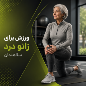 ورزش برای زانو درد سالمندان
