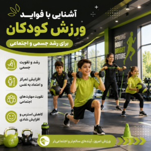 فواید ورزش کودکان