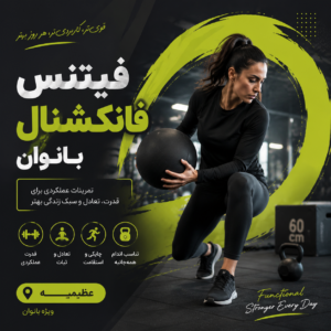 فیتنس فانکشنال بانوان در عظیمیه