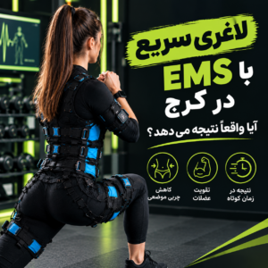 لاغری سریع با EMS در کرج