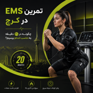 تمرین EMS در کرج