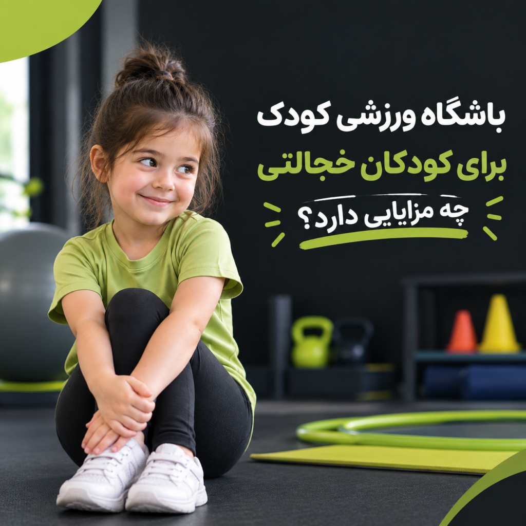 باشگاه ورزشی کودک برای کودکان خجالتی