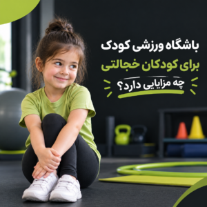 باشگاه ورزشی کودک برای کودکان خجالتی