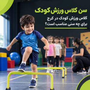 سن کلاس ورزش کودک