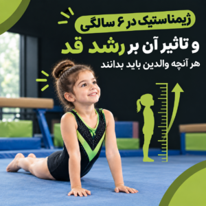 ژیمناستیک در ۶ سالگی
