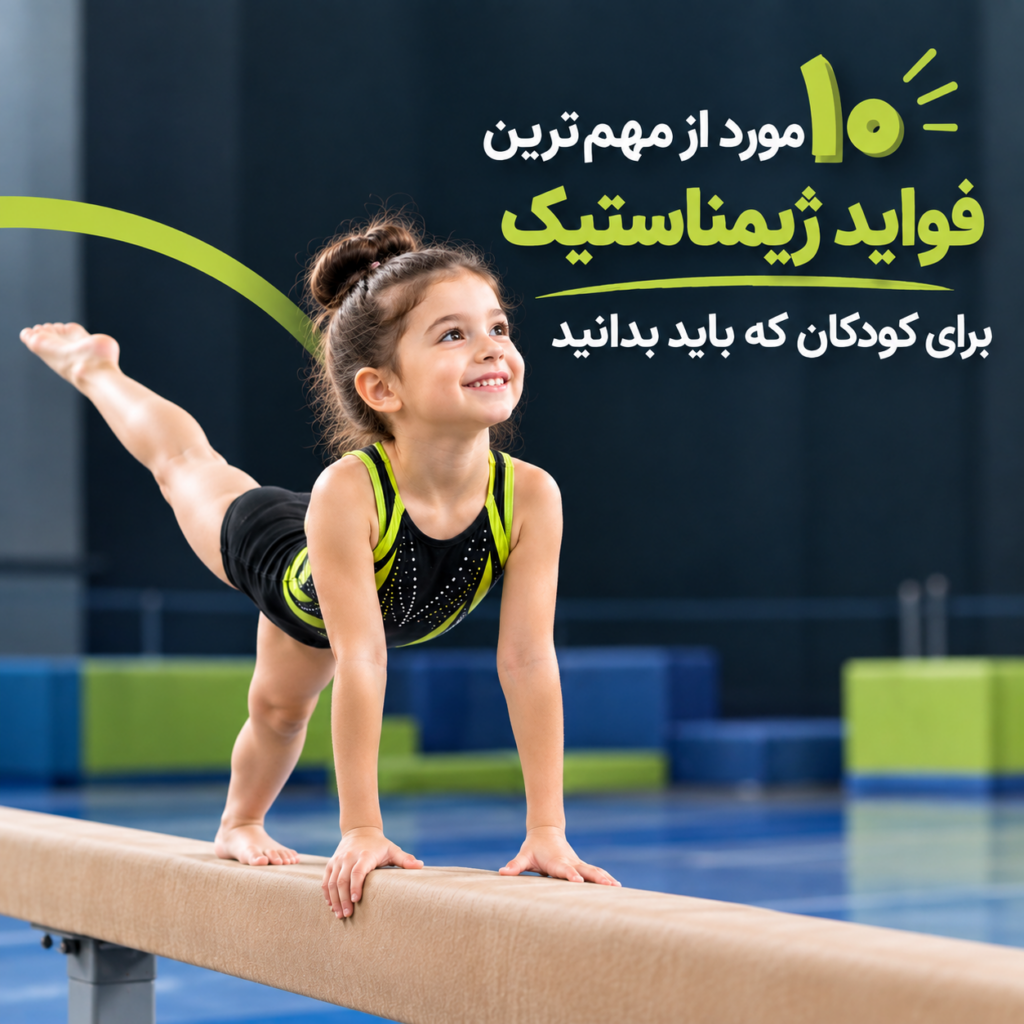 فواید ژیمناستیک برای کودکان