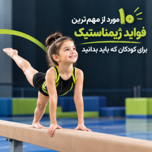 فواید ژیمناستیک برای کودکان