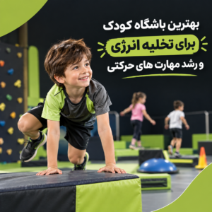 بهترین باشگاه کودک برای تخلیه انرژی