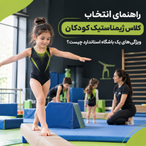 انتخاب کلاس ژیمناستیک کودکان