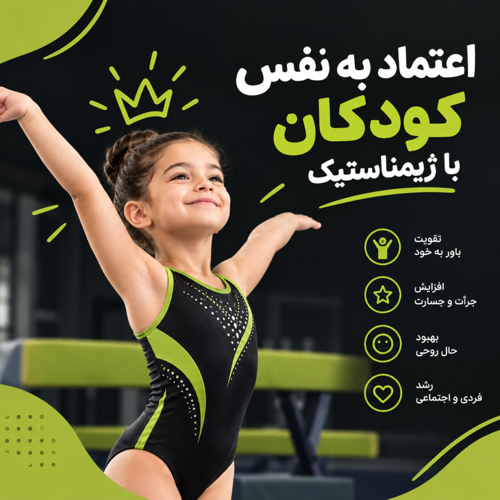 اعتماد به نفس کودکان با ژیمناستیک