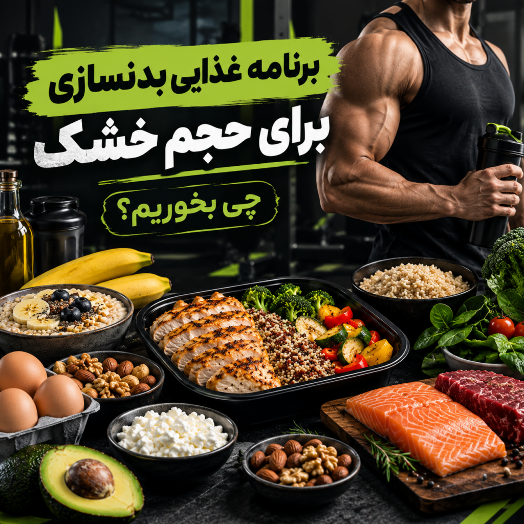 برنامه غذایی بدنسازی برای حجم خشک