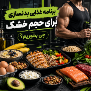 برنامه غذایی بدنسازی برای حجم خشک