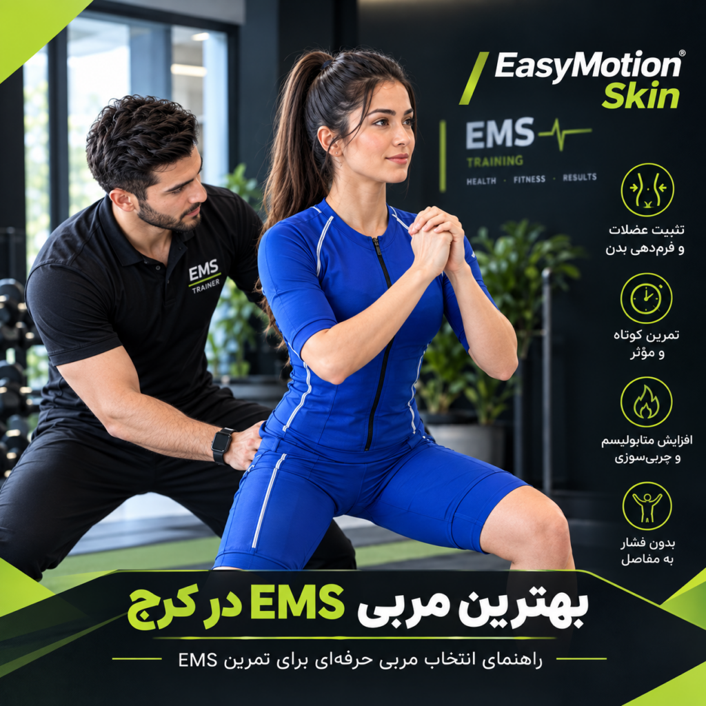 بهترین مربی EMS در کرج