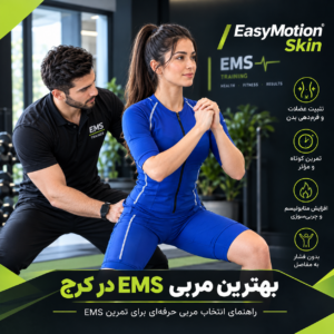 بهترین مربی EMS در کرج