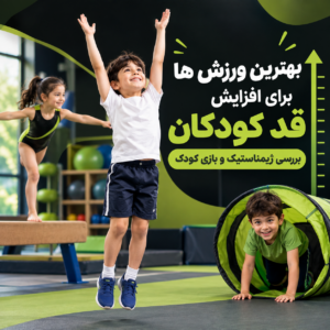 بهترین ورزش ها برای افزایش قد کودکان
