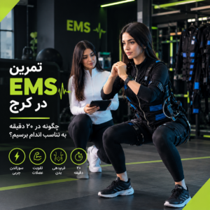 تمرین EMS در کرج