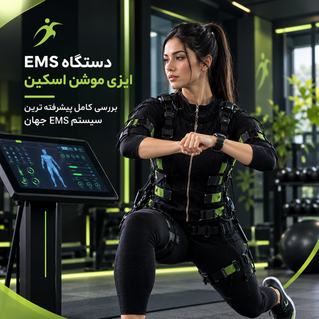 دستگاه EMS ایزی موشن اسکین