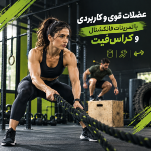 ساخت عضلات قوی