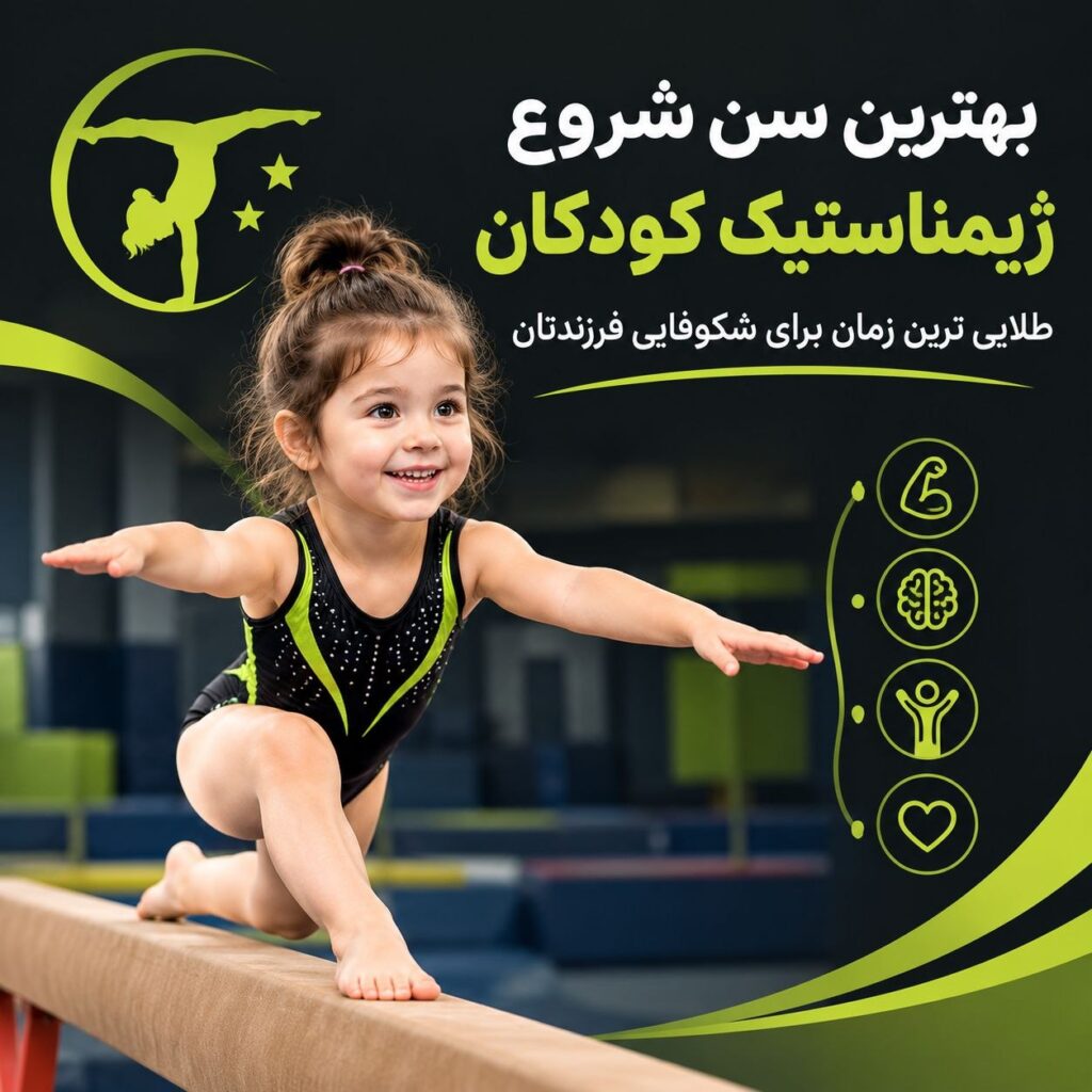 سن شروع ژیمناستیک کودکان