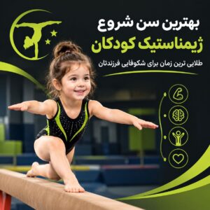 سن شروع ژیمناستیک کودکان