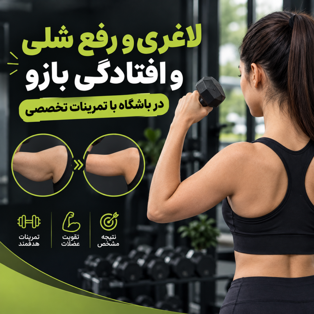 لاغری و رفع شلی و افتادگی بازو