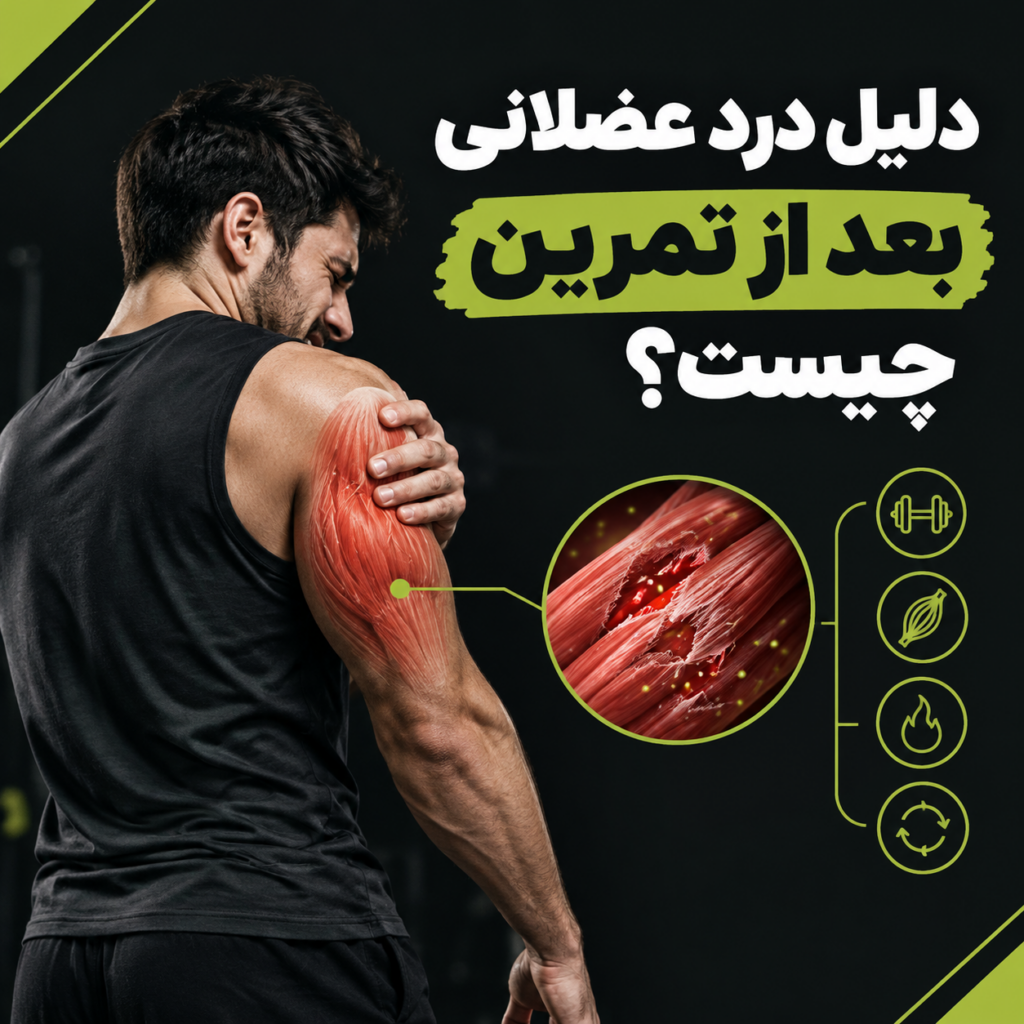 درد عضلانی بعد از تمرین