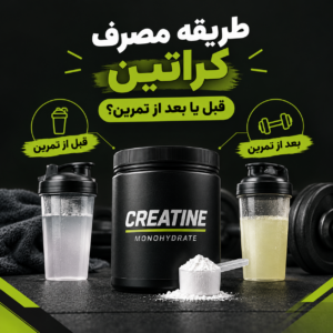 طریقه مصرف کراتین