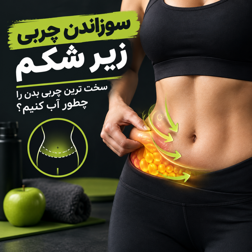 سوزاندن چربی زیر شکم