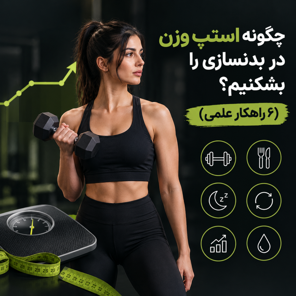 استپ وزنی در بدنسازی