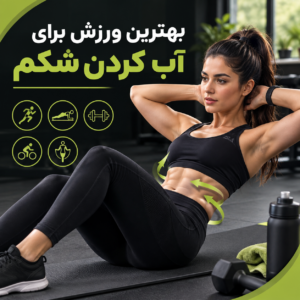 ورزش برای آب کردن شکم