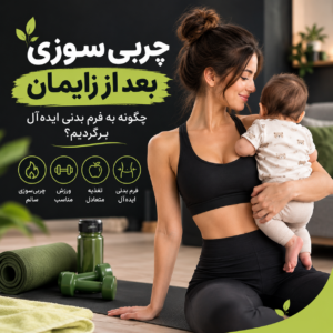 چربی سوزی بعد از زایمان